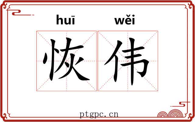 恢伟