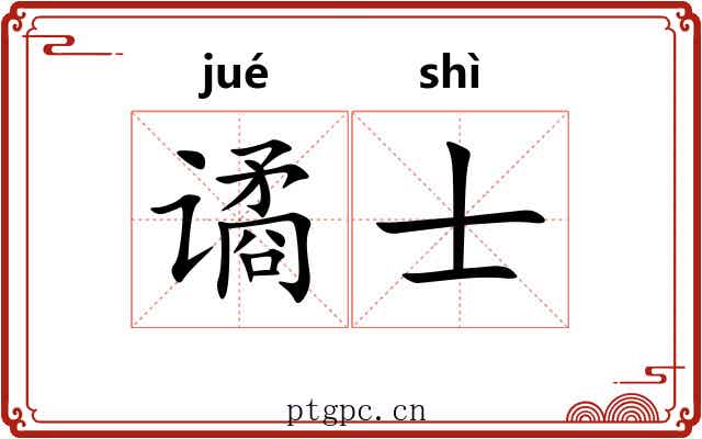 谲士