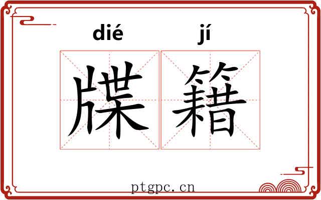 牒籍