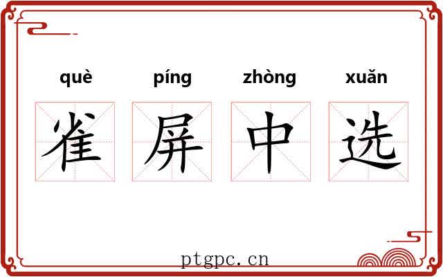 雀屏中选 雀屏中选