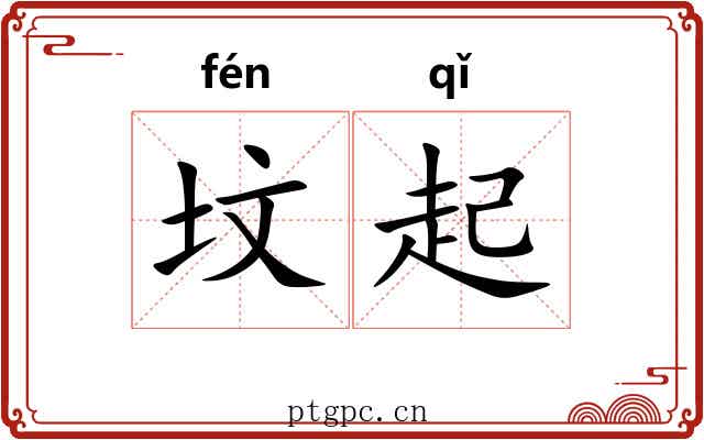 坟起 坟起