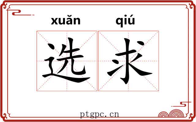 选求