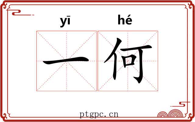 一何