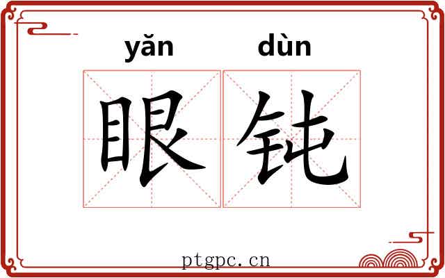 眼钝
