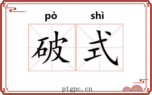 破式 破式