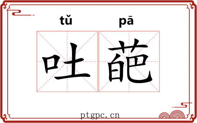 吐葩