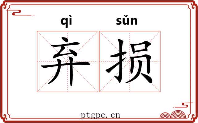 弃损