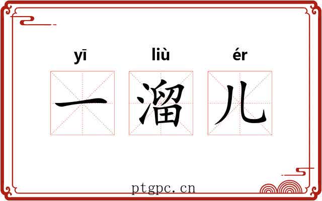 一溜儿 一溜儿