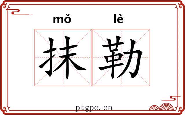 抹勒 抹勒