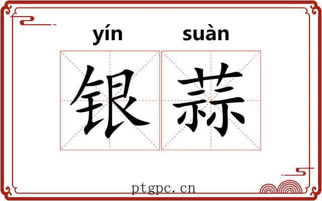 银蒜 银蒜
