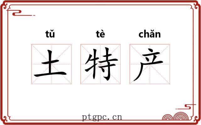 土特产 土特产