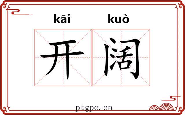 开阔