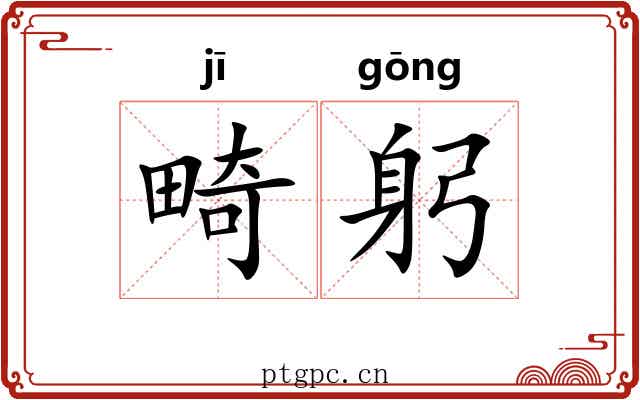 畸躬