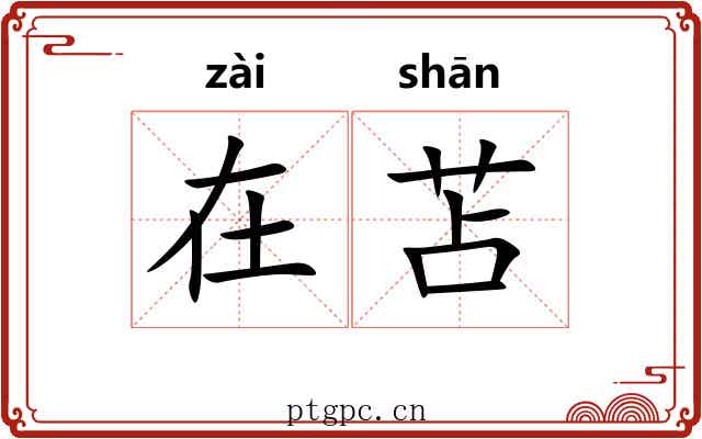 在苫