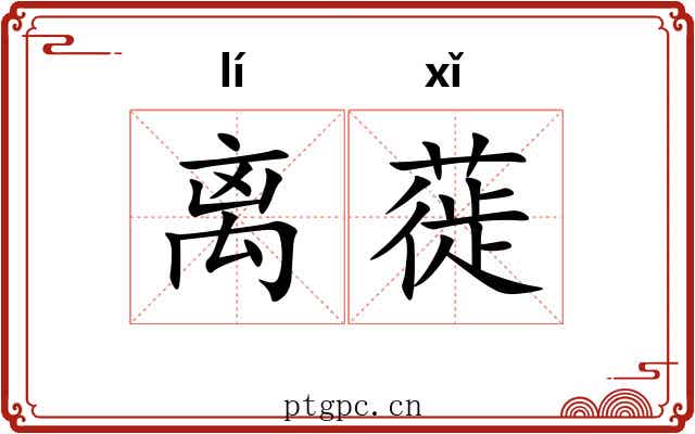 离蓰