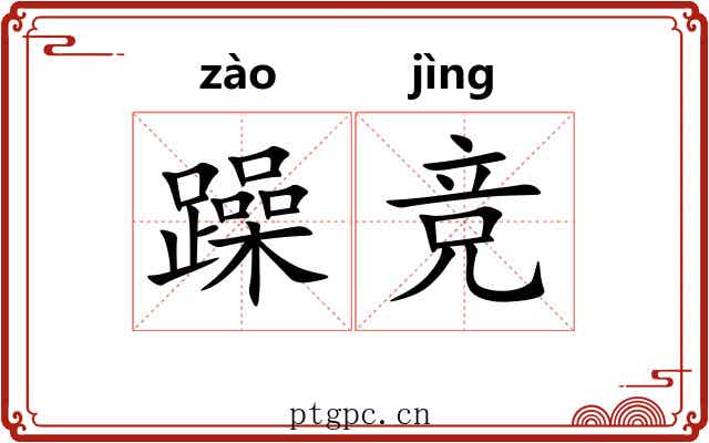 躁竞