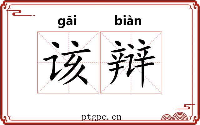 该辩