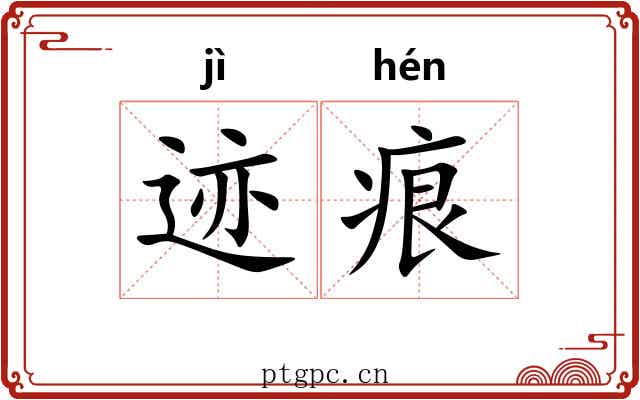 迹痕