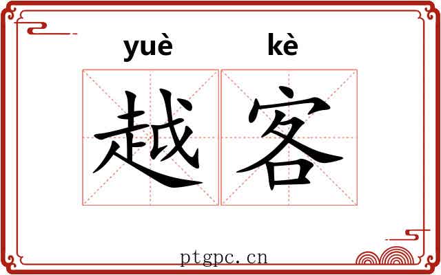 越客 越客