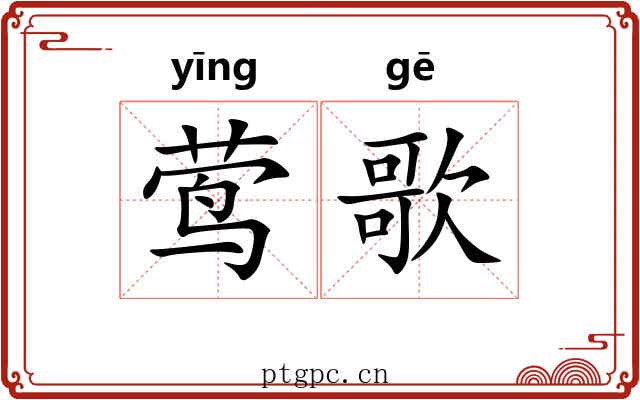 莺歌