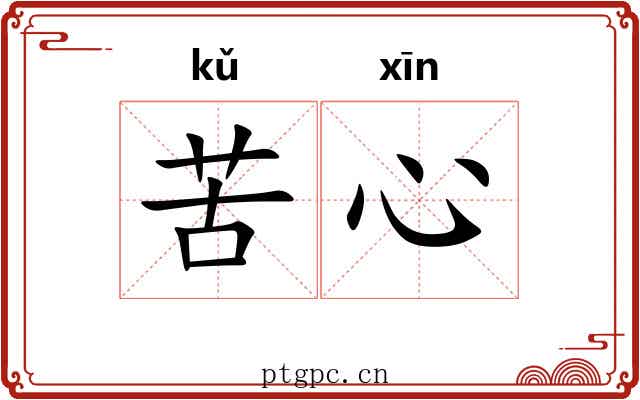 苦心 苦心