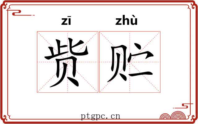 赀贮