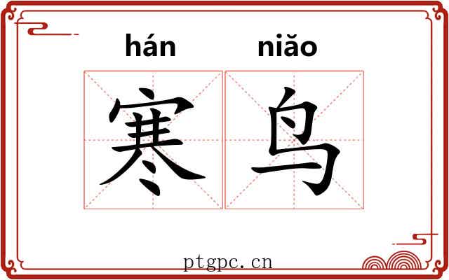 寒鸟