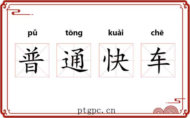 普通快车 普通快车