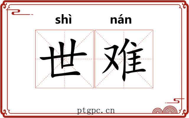 世难
