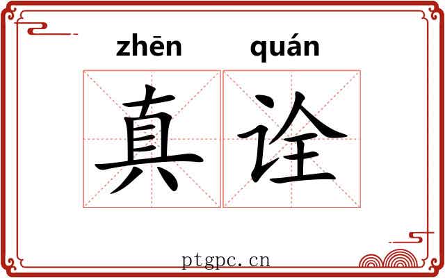 真诠 真诠