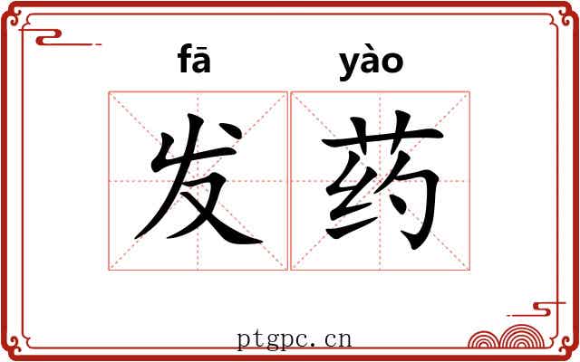 发药 发药
