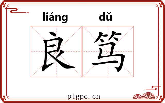 良笃