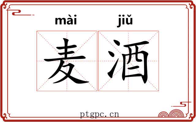 麦酒