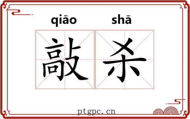 敲杀
