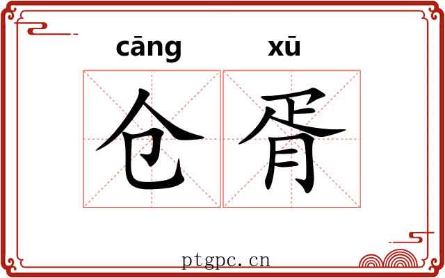 仓胥