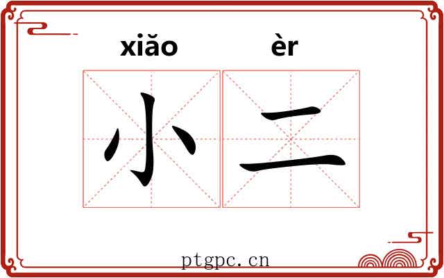 小二