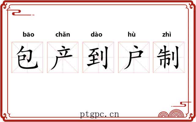 包产到户制 包产到户制