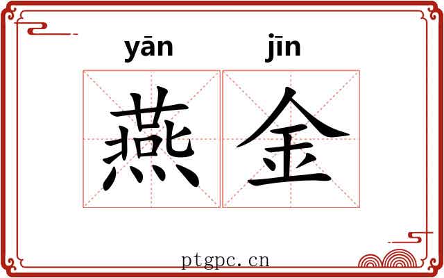 燕金 燕金
