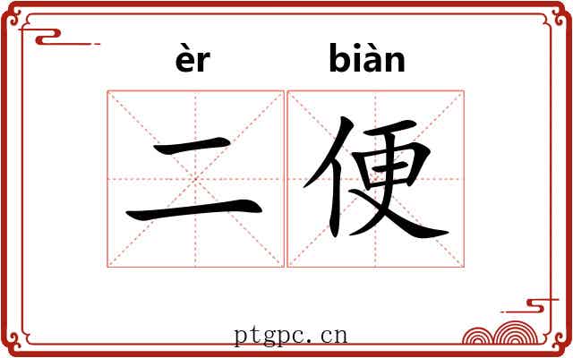二便 二便