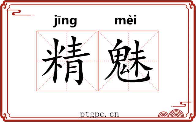 精魅 精魅
