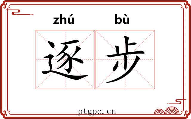 逐步 逐步