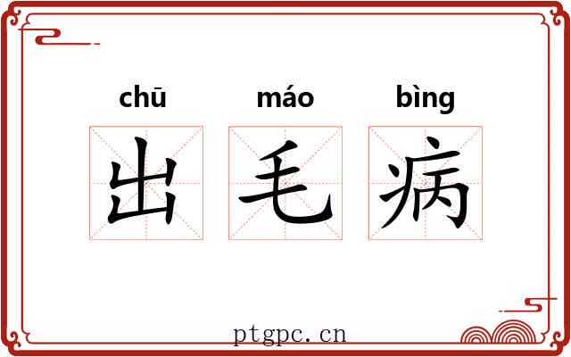 出毛病 出毛病