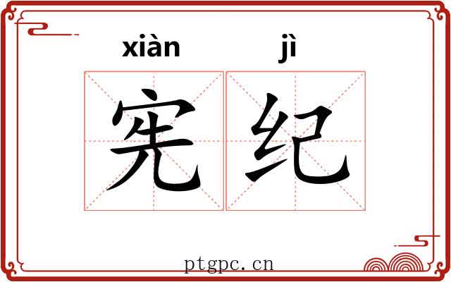 宪纪 宪纪