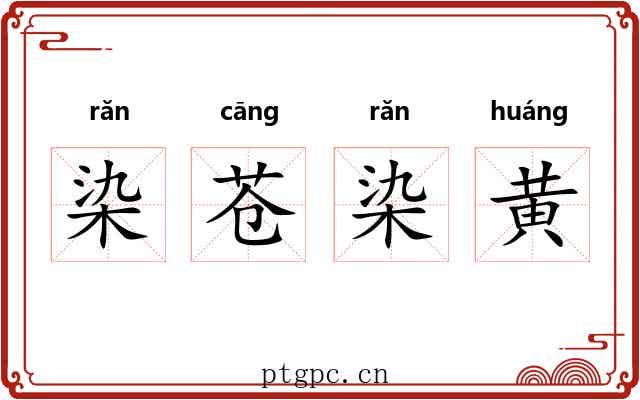 染苍染黄 染苍染黄
