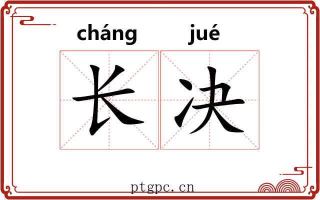 长决 长决
