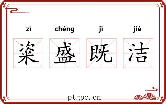 粢盛既洁 粢盛既洁