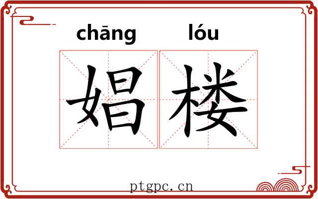 娼楼