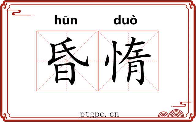昏惰