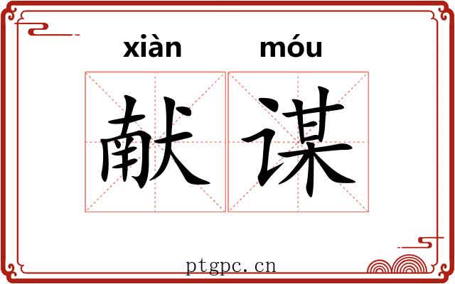 献谋