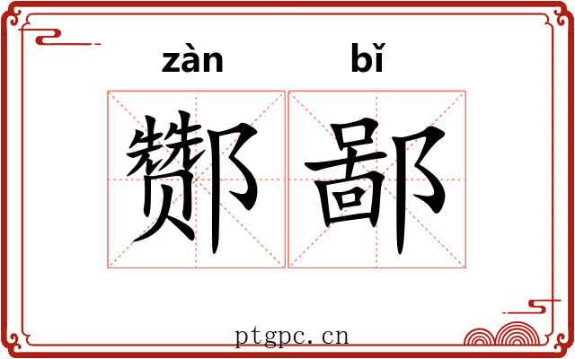 酂鄙